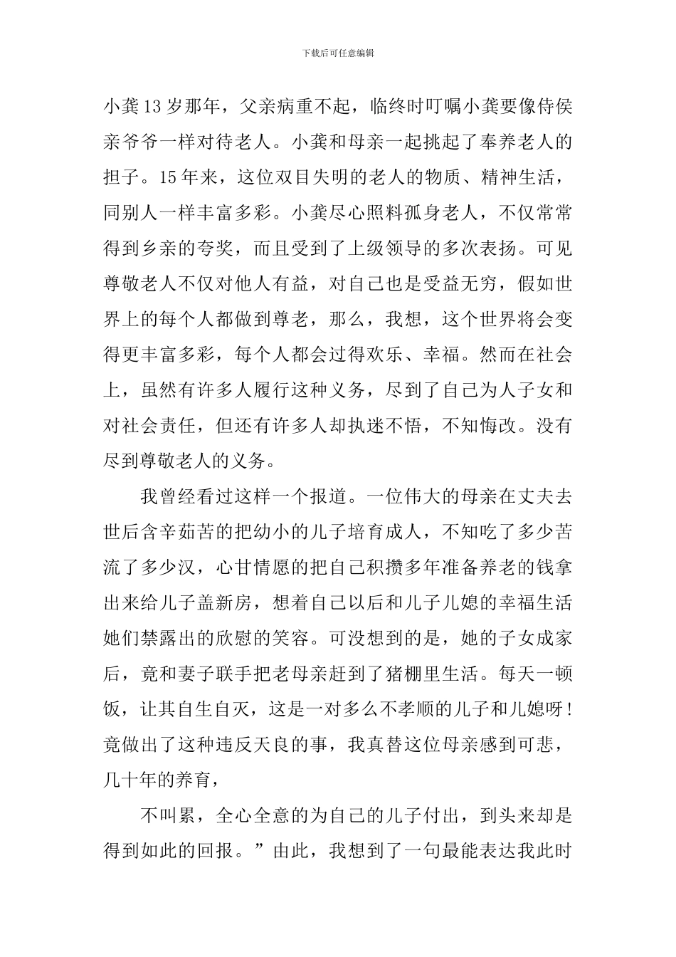 中华美德优秀演讲稿范文_第3页