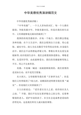 中华美德优秀演讲稿范文