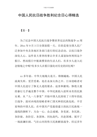 中国人民抗日战争胜利纪念日心得精选