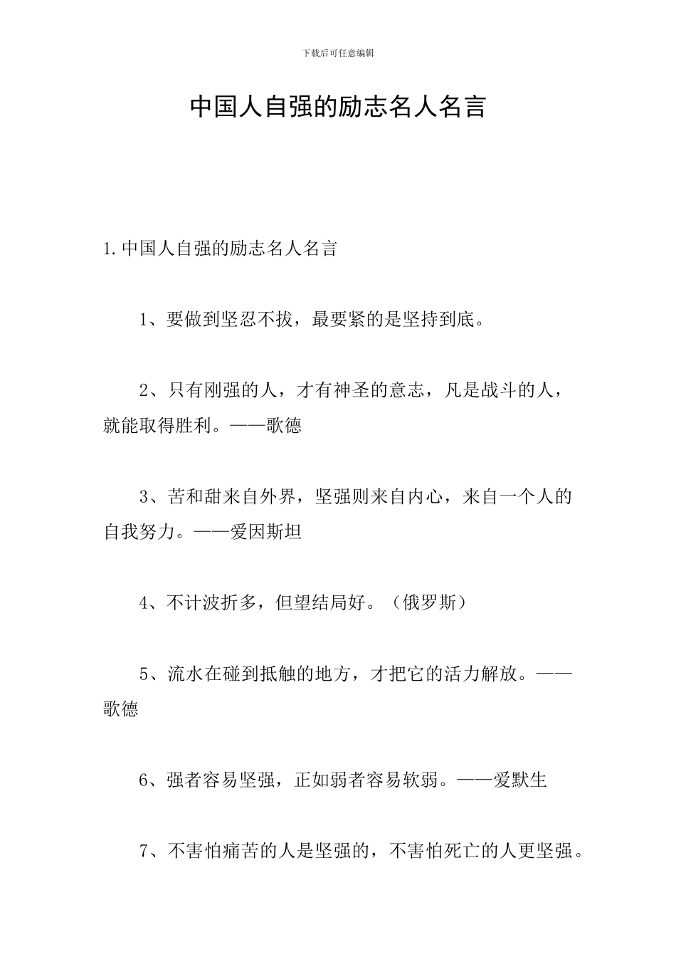 中国人自强的励志名人名言_第1页