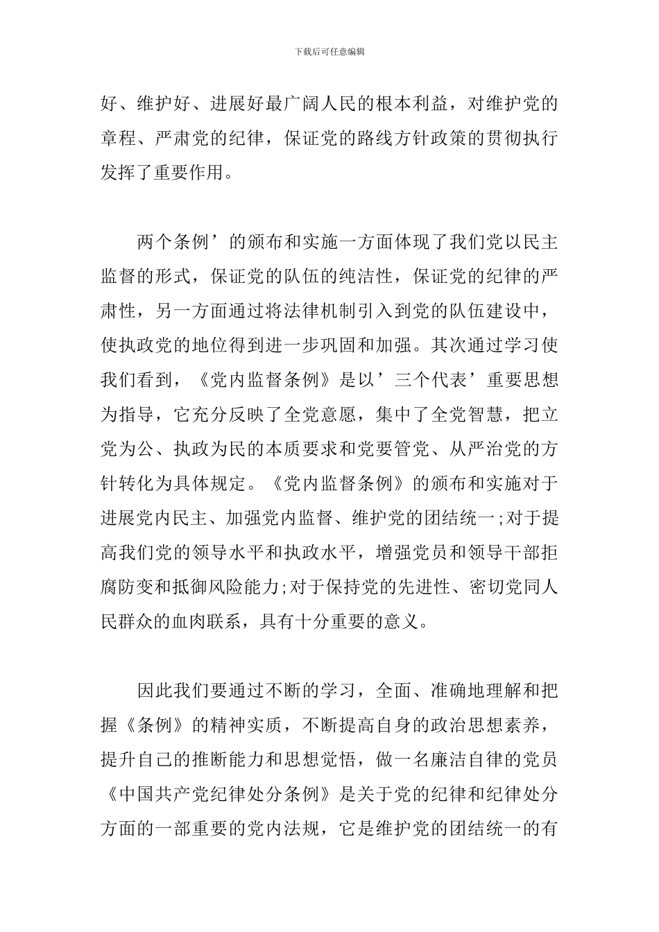 中国共产党党内监督条例学习心得3篇范文_第2页