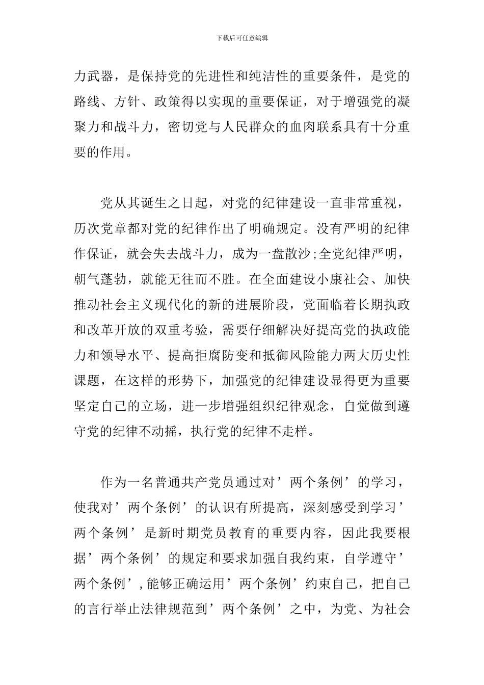 中国共产党党内监督条例学习心得3篇范文_第3页