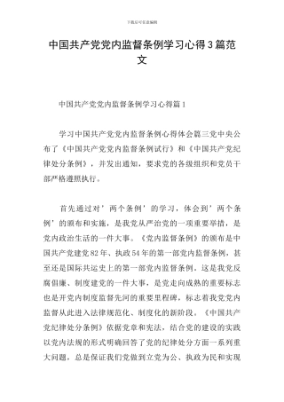 中国共产党党内监督条例学习心得3篇范文