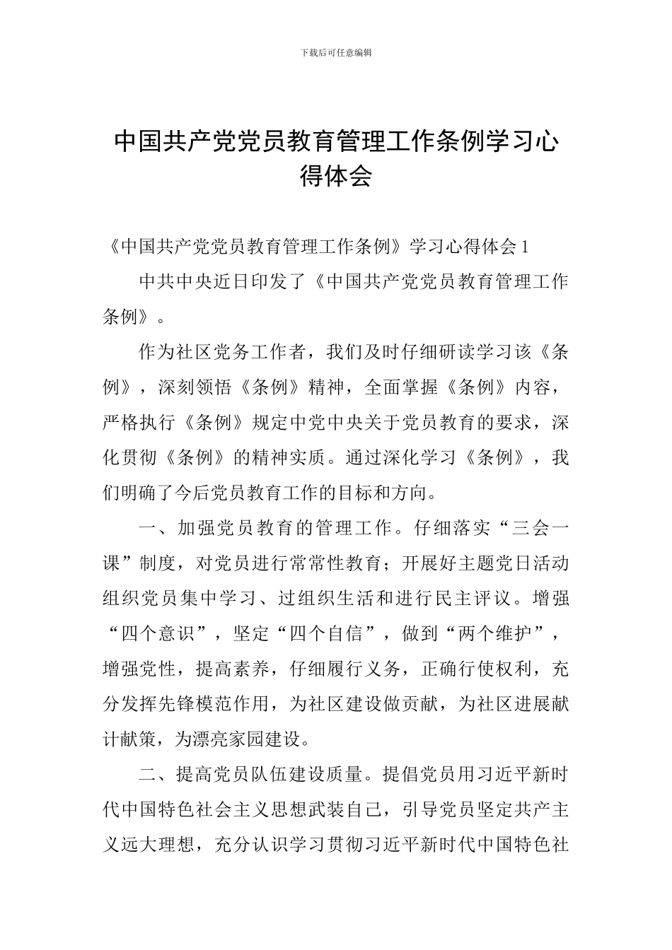 中国共产党党员教育管理工作条例学习心得体会_第1页