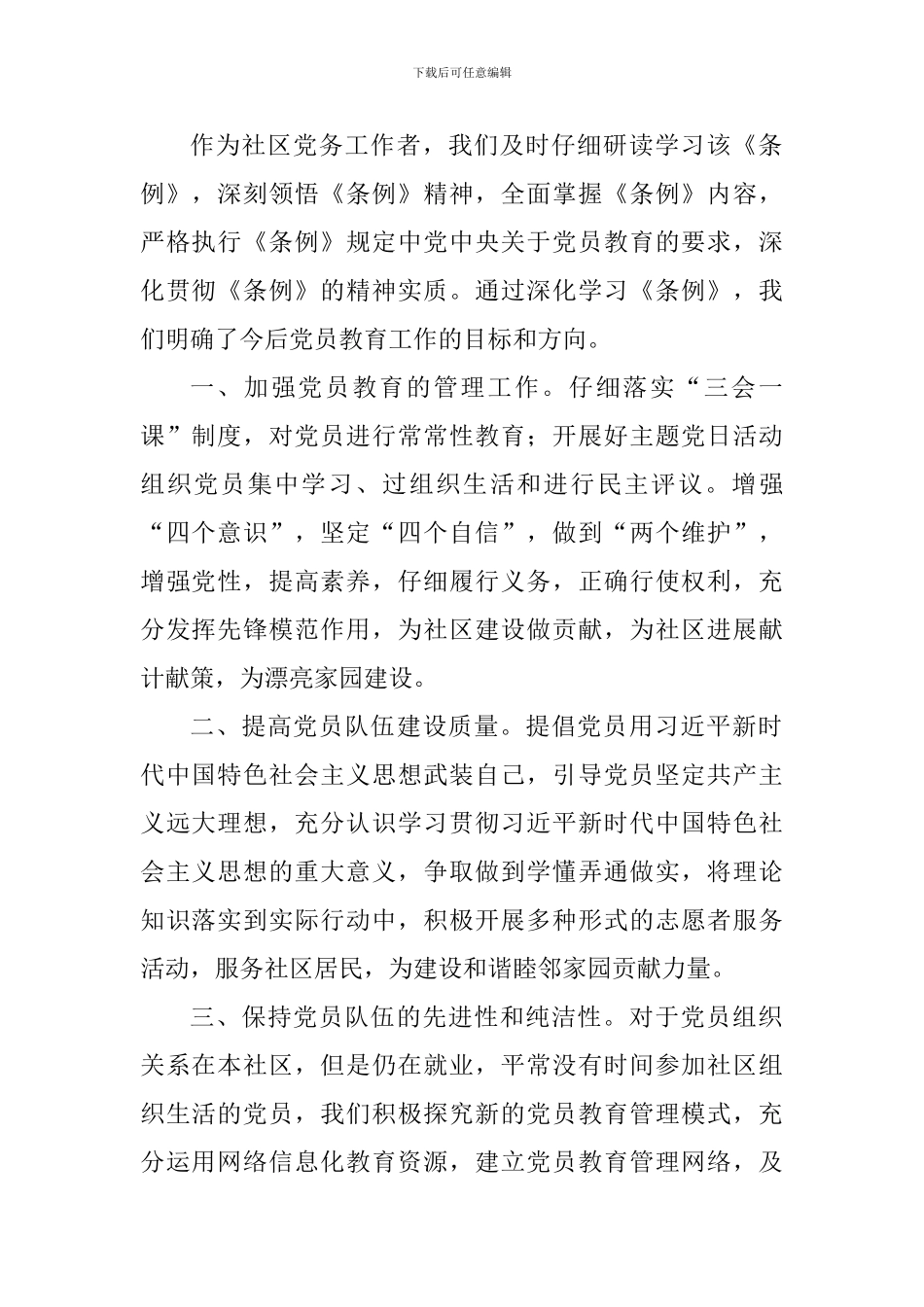 中国共产党党员教育管理工作条例学习心得体会_第3页