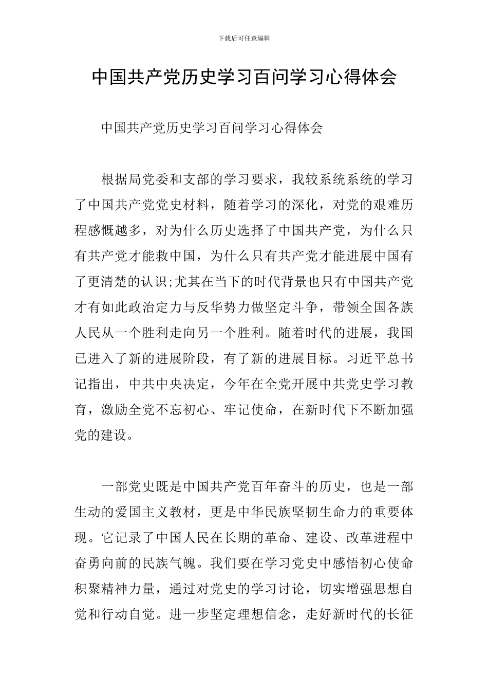 中国共产党历史学习百问学习心得体会_第1页
