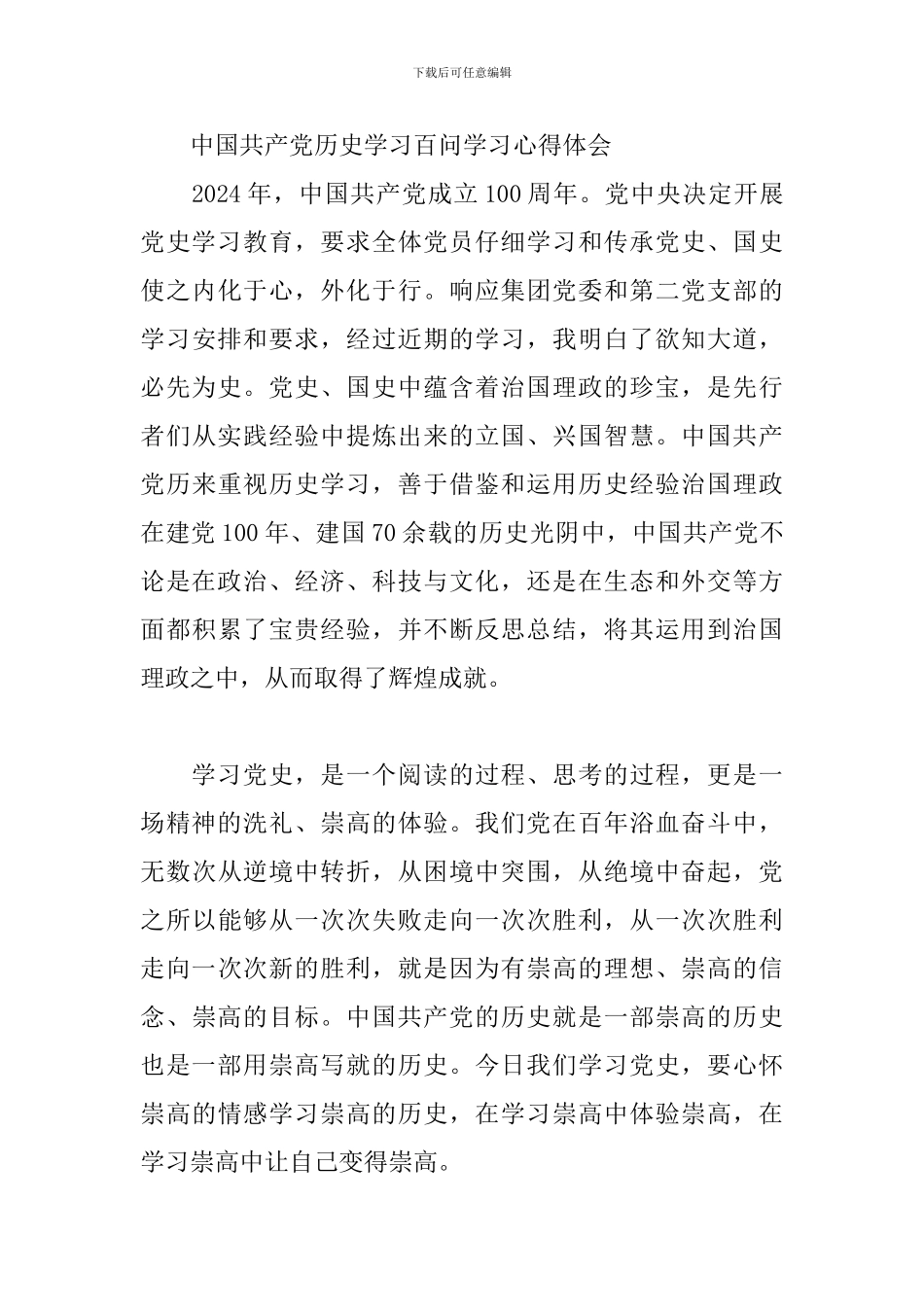 中国共产党历史学习百问学习心得体会_第3页