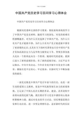 中国共产党历史学习百问学习心得体会