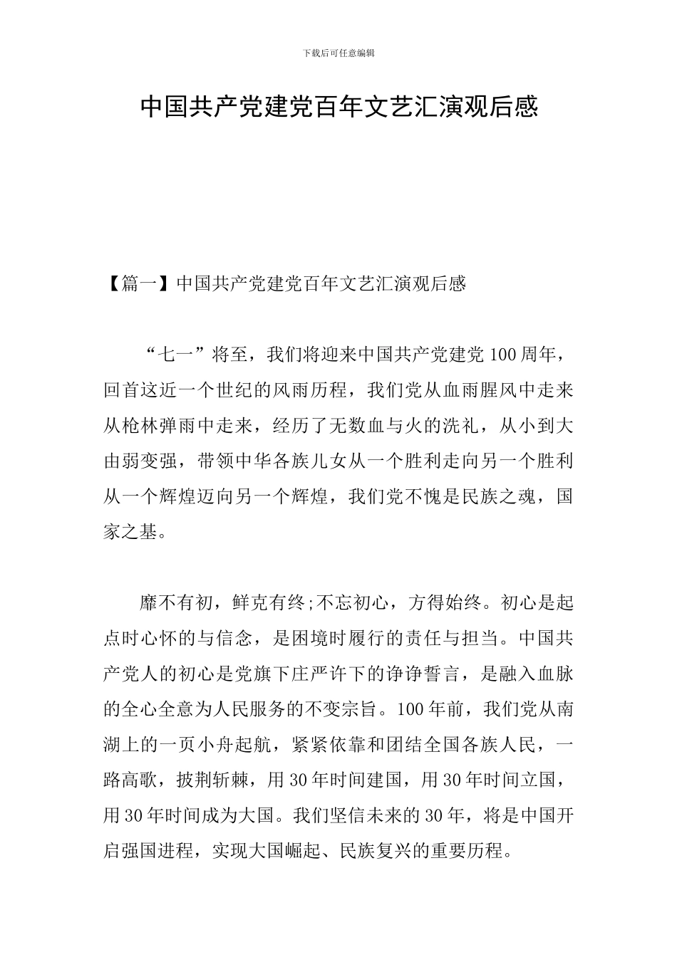 中国共产党建党百年文艺汇演观后感_第1页