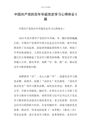 中国共产党的百年华诞党史学习心得体会5篇