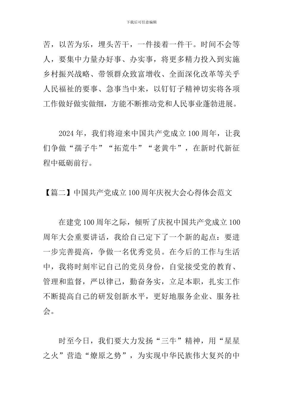 中国共产党成立100周年庆祝大会心得体会范文3篇_第3页