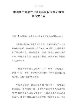 中国共产党成立100周年庆祝大会心得体会范文3篇