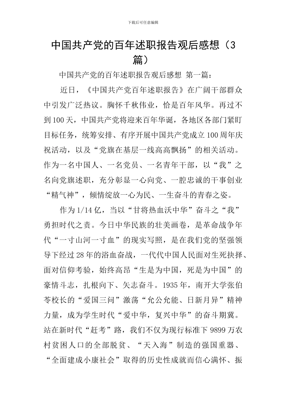 中国共产党的百年述职报告观后感想_第1页