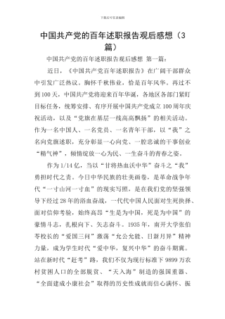中国共产党的百年述职报告观后感想