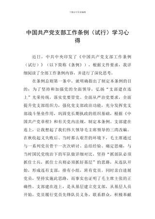 中国共产党支部工作条例(试行)学习心得