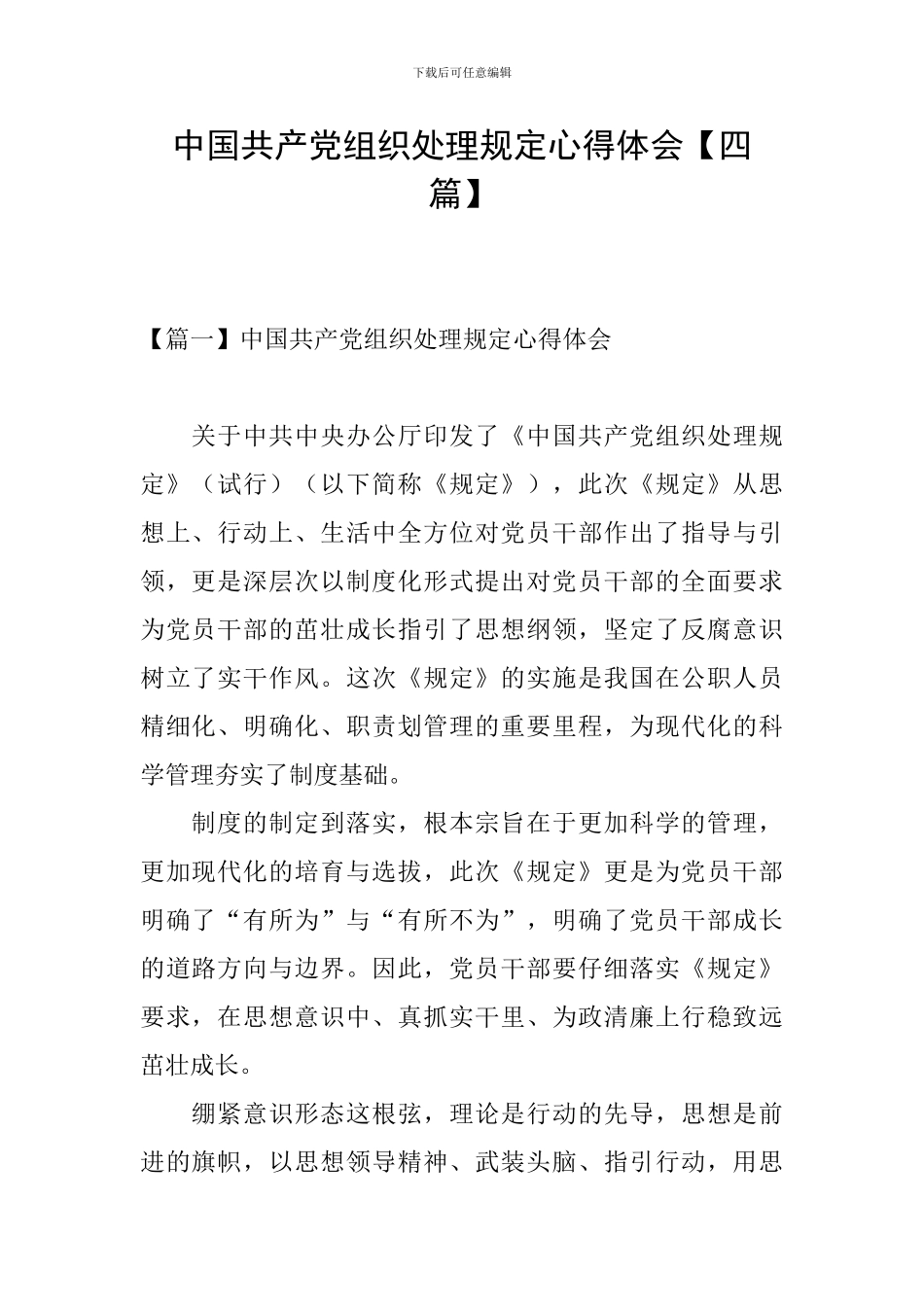 中国共产党组织处理规定心得体会_第1页
