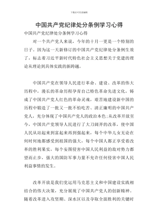中国共产党纪律处分条例学习心得