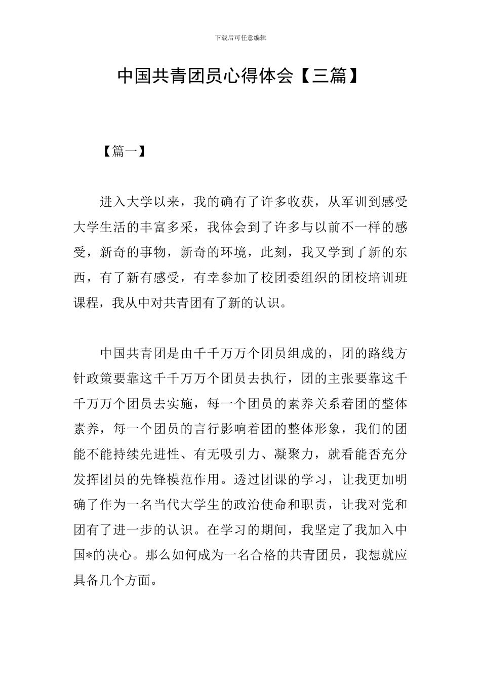 中国共青团员心得体会_第1页