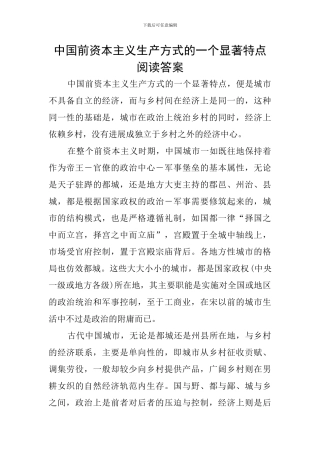 中国前资本主义生产方式的一个显著特点阅读答案