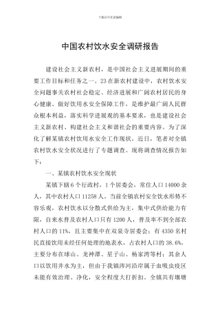 中国农村饮水安全调研报告