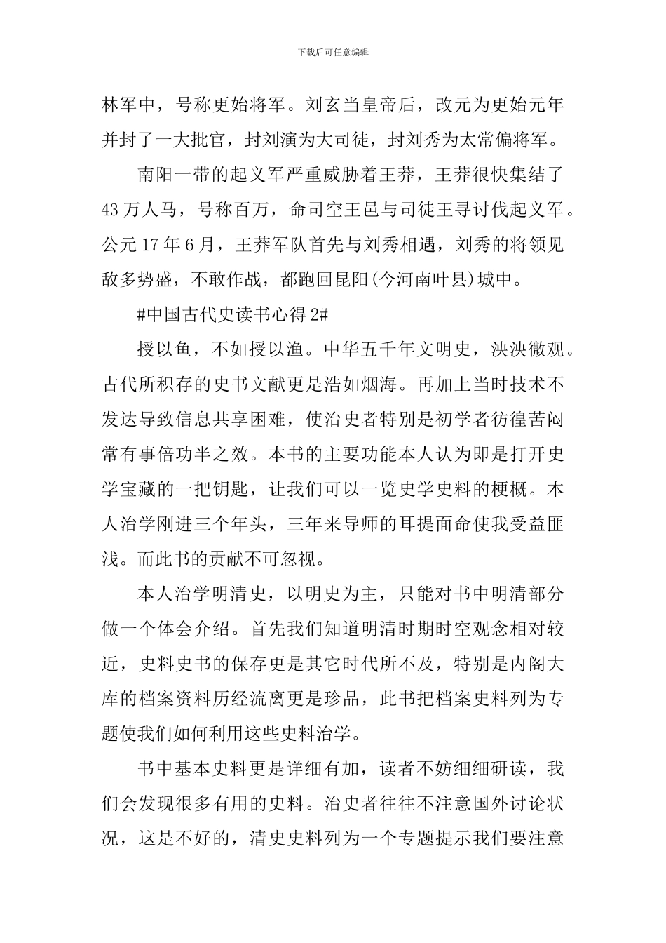 中国古代史的个人读书心得800字_第2页
