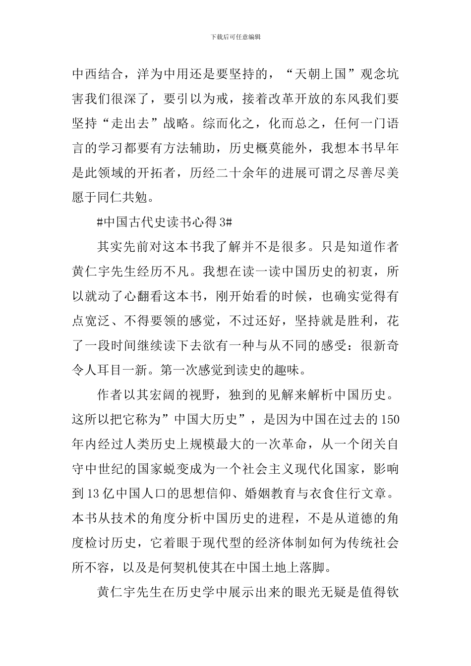 中国古代史的个人读书心得800字_第3页