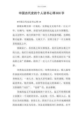 中国古代史的个人读书心得800字