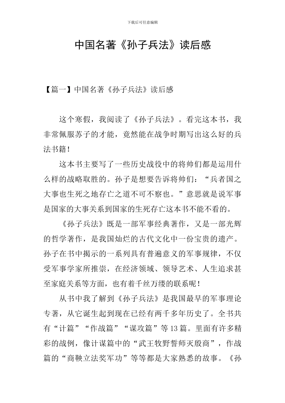 中国名著《孙子兵法》读后感_第1页