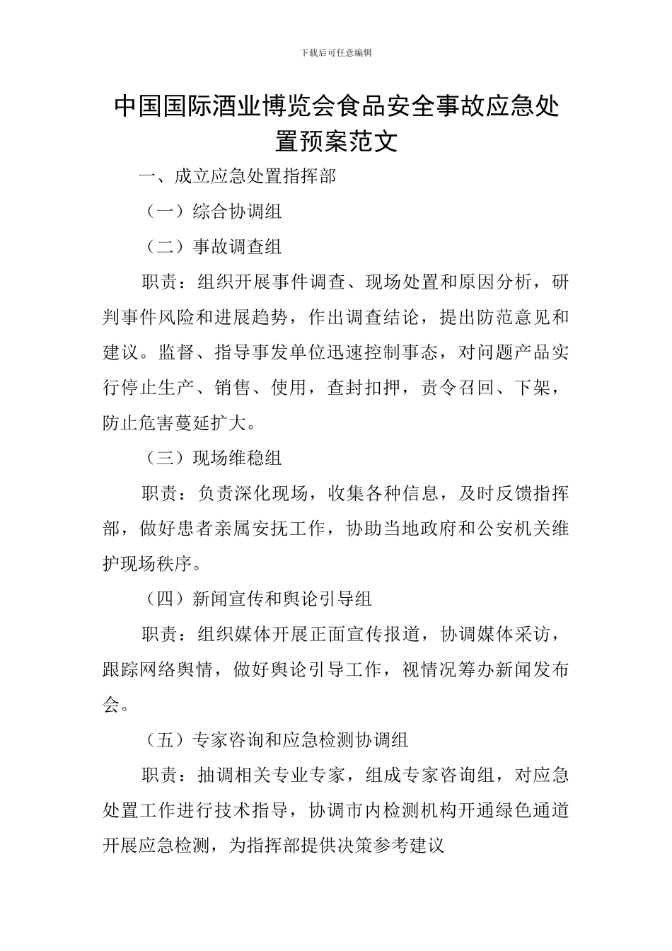 中国国际酒业博览会食品安全事故应急处置预案范文_第1页