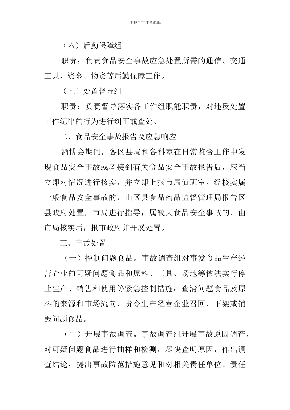 中国国际酒业博览会食品安全事故应急处置预案范文_第2页