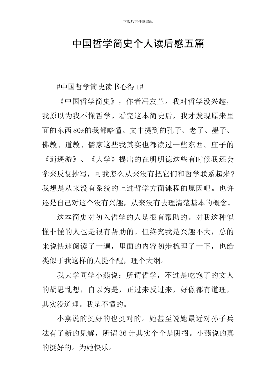 中国哲学简史个人读后感五篇_第1页