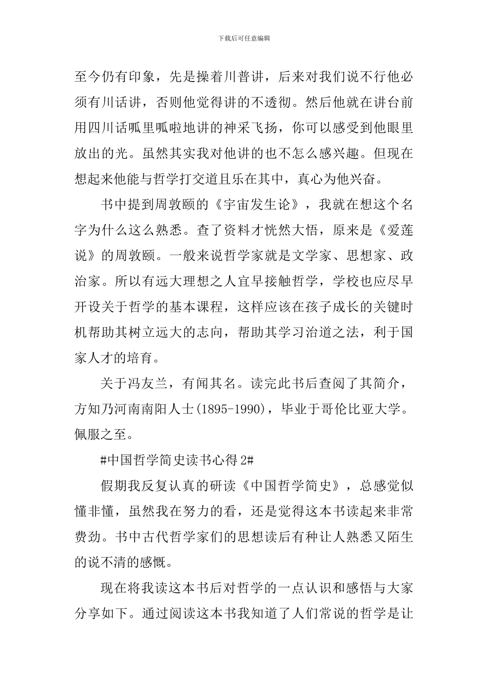 中国哲学简史个人读后感五篇_第3页