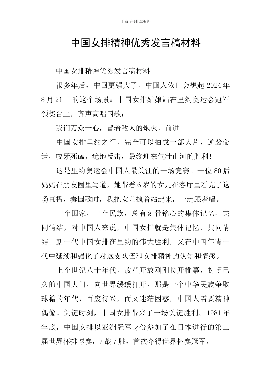 中国女排精神优秀发言稿材料_第1页