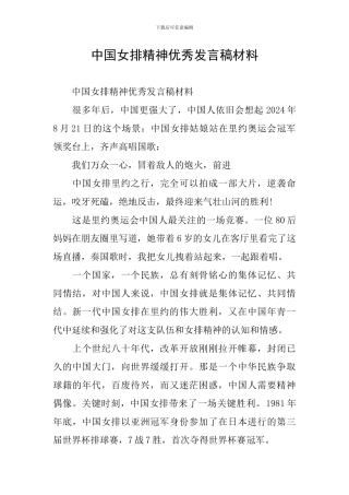 中国女排精神优秀发言稿材料