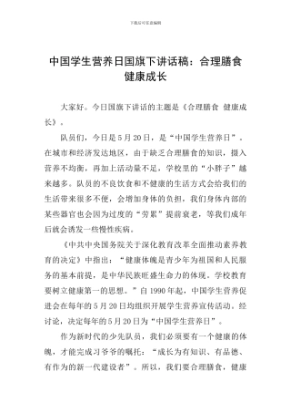 中国学生营养日国旗下讲话稿：合理膳食-健康成长