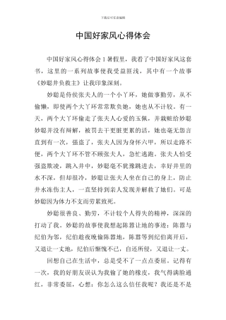 中国好家风心得体会