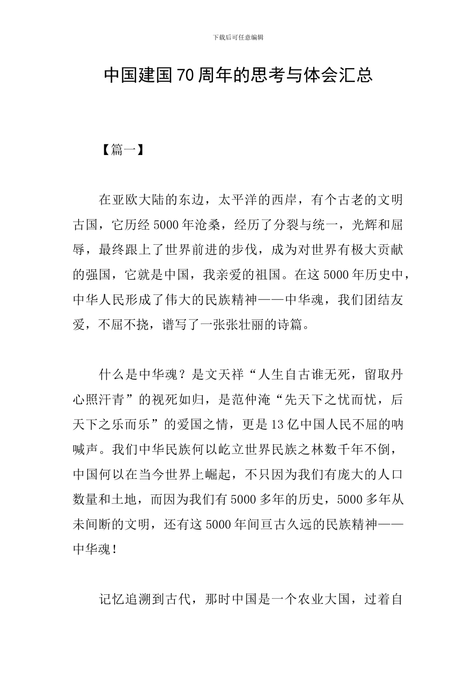 中国建国70周年的思考与体会汇总_第1页