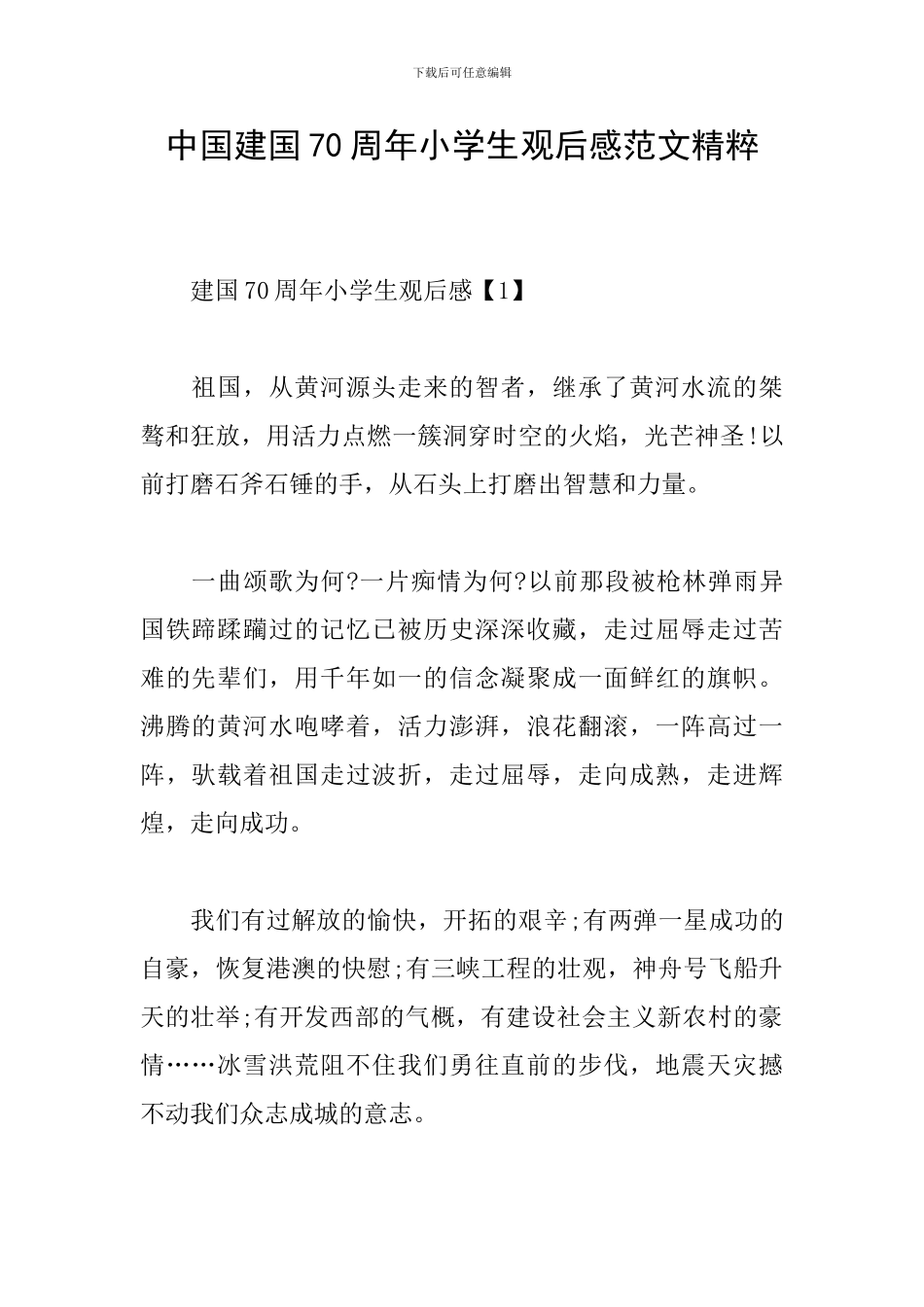 中国建国70周年小学生观后感范文精粹_第1页
