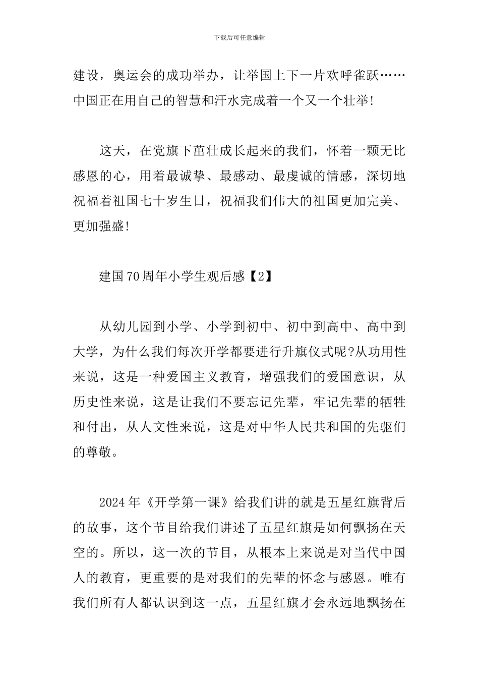 中国建国70周年小学生观后感范文精粹_第3页