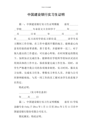 中国建设银行实习生证明