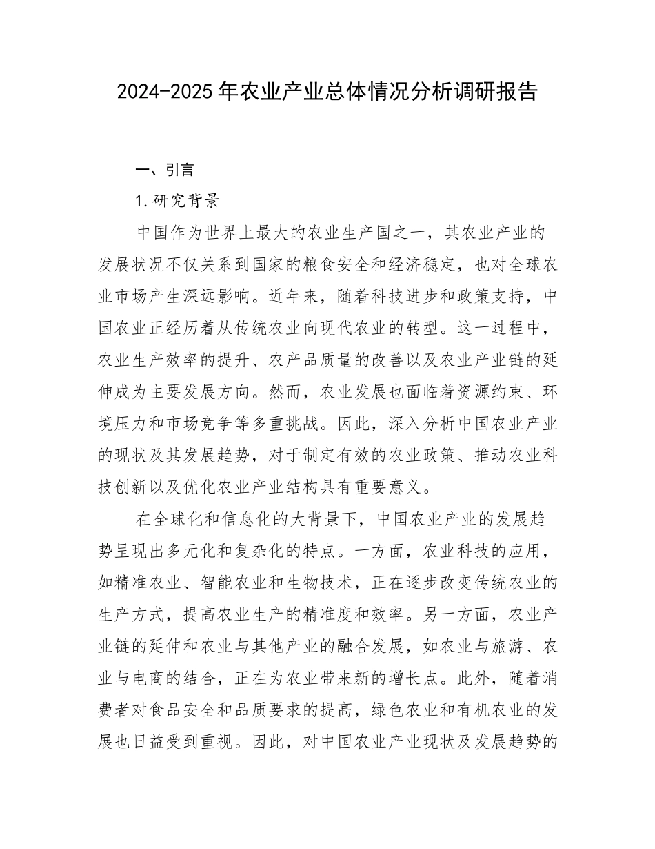 2024-2025年农业产业总体情况分析调研报告_第1页
