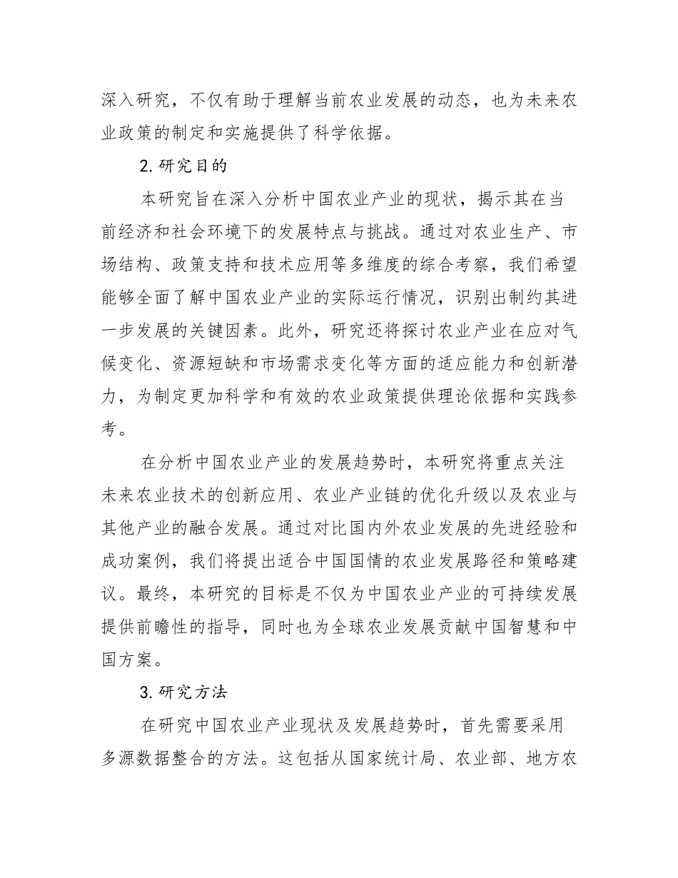 2024-2025年农业产业总体情况分析调研报告_第2页