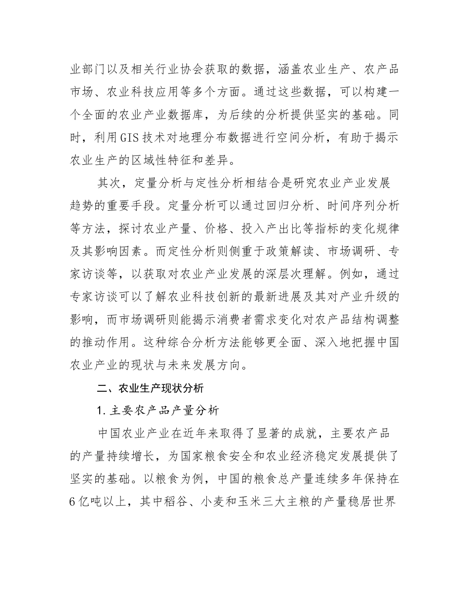 2024-2025年农业产业总体情况分析调研报告_第3页