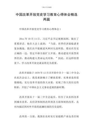 中国改革开放党史学习教育心得体会精选两篇