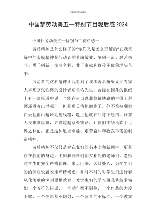 中国梦劳动美五一特别节目观后感2024