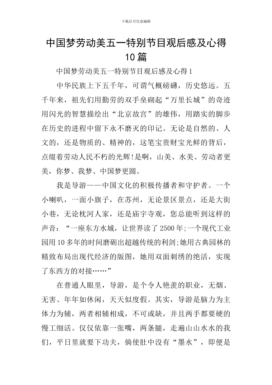 中国梦劳动美五一特别节目观后感及心得10篇_第1页