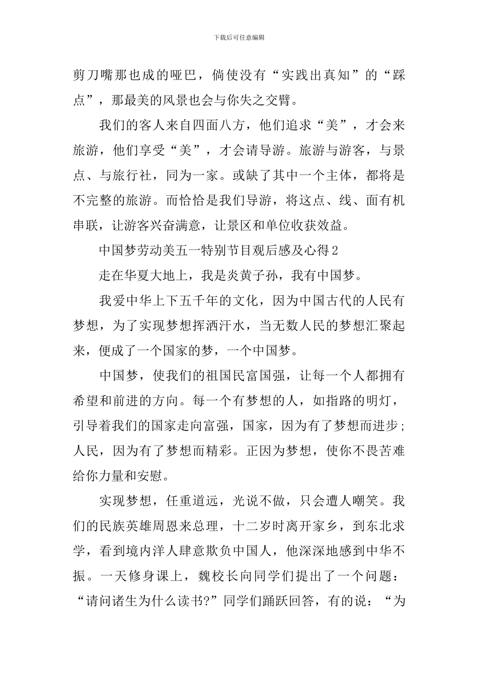 中国梦劳动美五一特别节目观后感及心得10篇_第2页