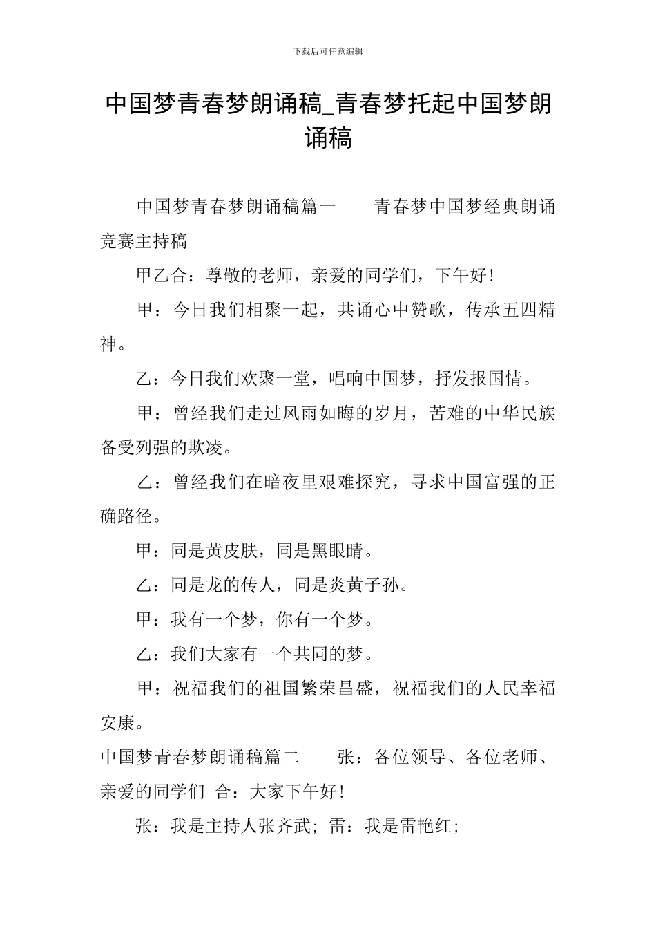 中国梦青春梦朗诵稿-青春梦托起中国梦朗诵稿_第1页