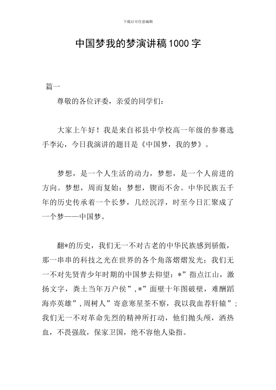 中国梦我的梦演讲稿1000字_第1页