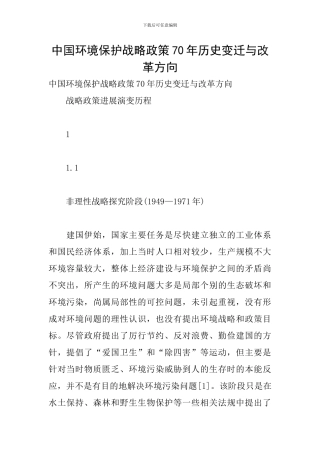 中国环境保护战略政策70年历史变迁与改革方向